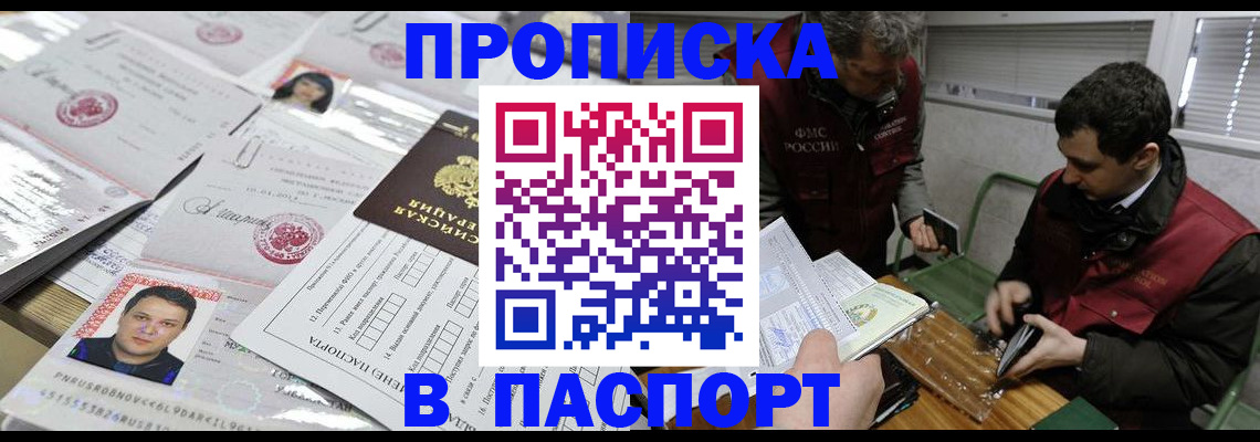 прописка законно в Чите